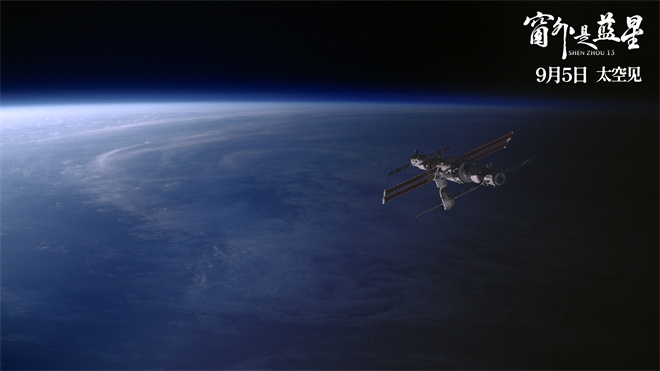 中国首部8K拍摄太空电影！《窗外是蓝星》定档9.5 -5