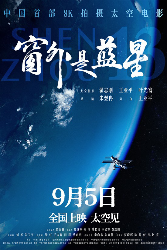 中国首部8K拍摄太空电影！《窗外是蓝星》定档9.5 -1