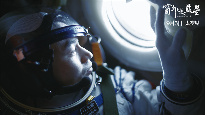 中国首部8K拍摄太空电影！《窗外是蓝星》定档9.5 -3