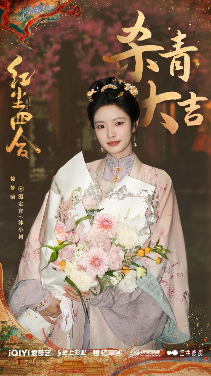 《红尘四合》圆满杀青！王星越徐若晗命运交锋，静待红尘之约 -3