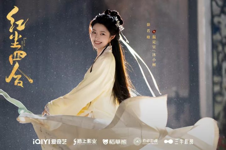 《红尘四合》圆满杀青！王星越徐若晗命运交锋，静待红尘之约 -5