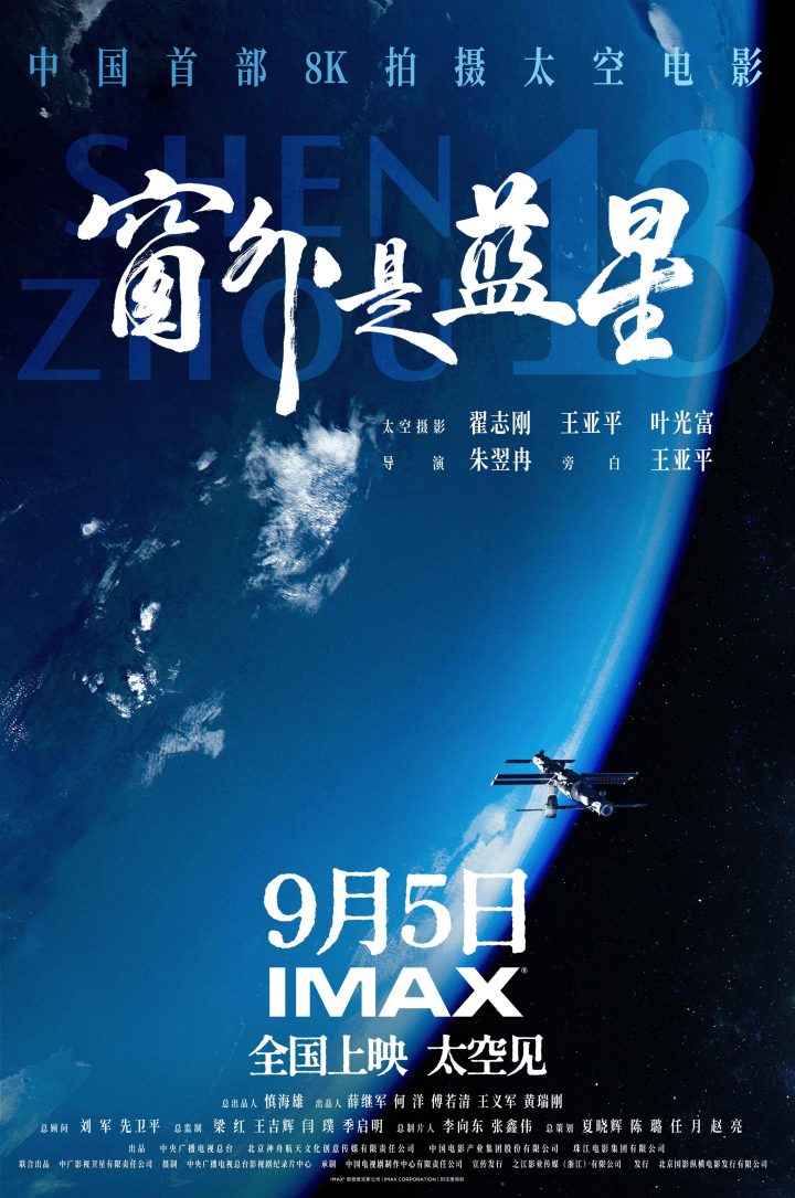 《窗外是蓝星》9.5登陆IMAX影院 中国航天员太空实拍 IMAX大银幕沉浸呈现 -1