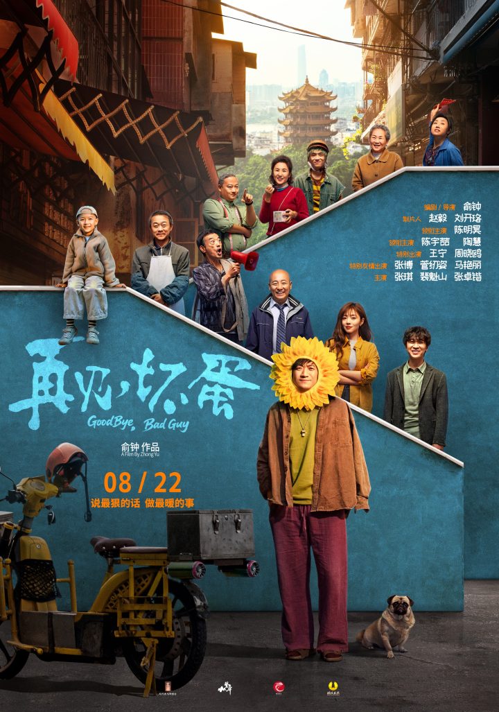 《再见，坏蛋》曝终极预告 陈明昊演绎反差坏蛋 -1