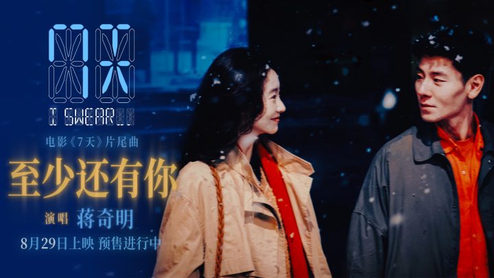 《7天》曝片尾曲《至少还有你》MV 蒋奇明献唱！ -1