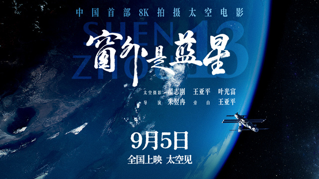 《窗外是蓝星》定档9月5日  中国首部8K拍摄太空电影即将公映 -3
