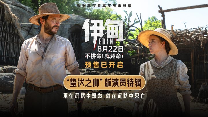 《伊甸》发布演员特辑 三组人马在残酷荒岛求生 -1