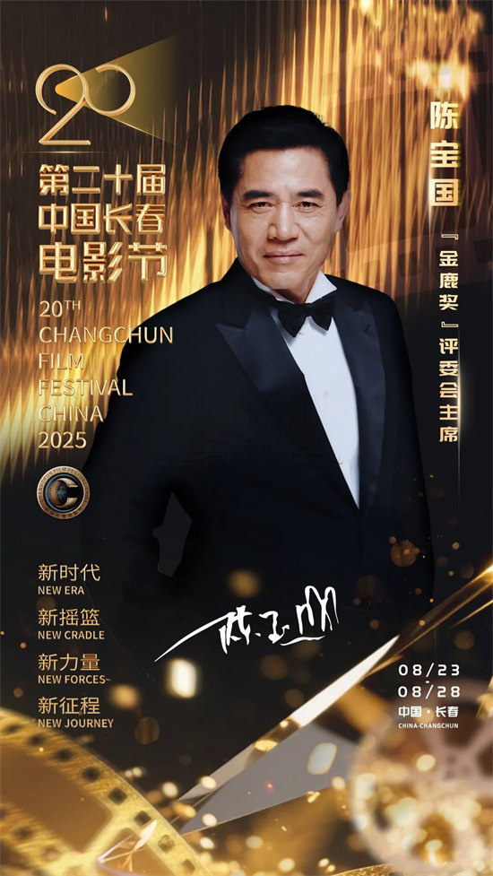第二十届中国长春电影节：陈宝国领衔“金鹿奖”评委会，刘烨、张钧甯分任电影大使、形象大使 -1
