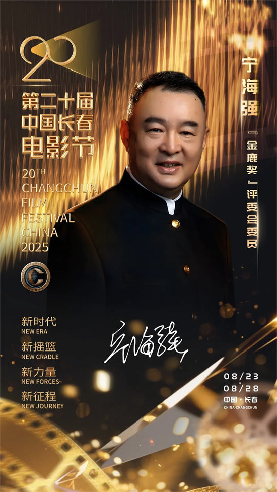第二十届中国长春电影节：陈宝国领衔“金鹿奖”评委会，刘烨、张钧甯分任电影大使、形象大使 -2