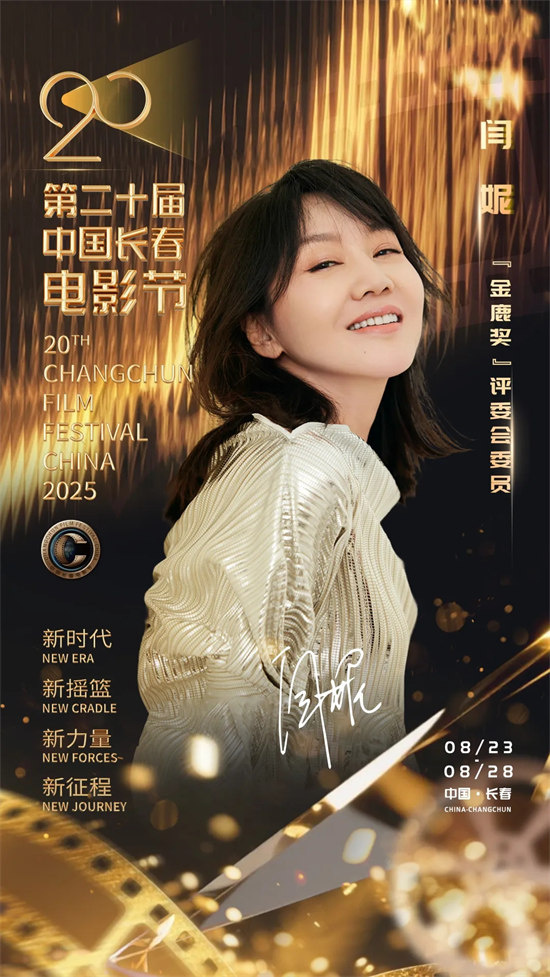 第二十届中国长春电影节：陈宝国领衔“金鹿奖”评委会，刘烨、张钧甯分任电影大使、形象大使 -5