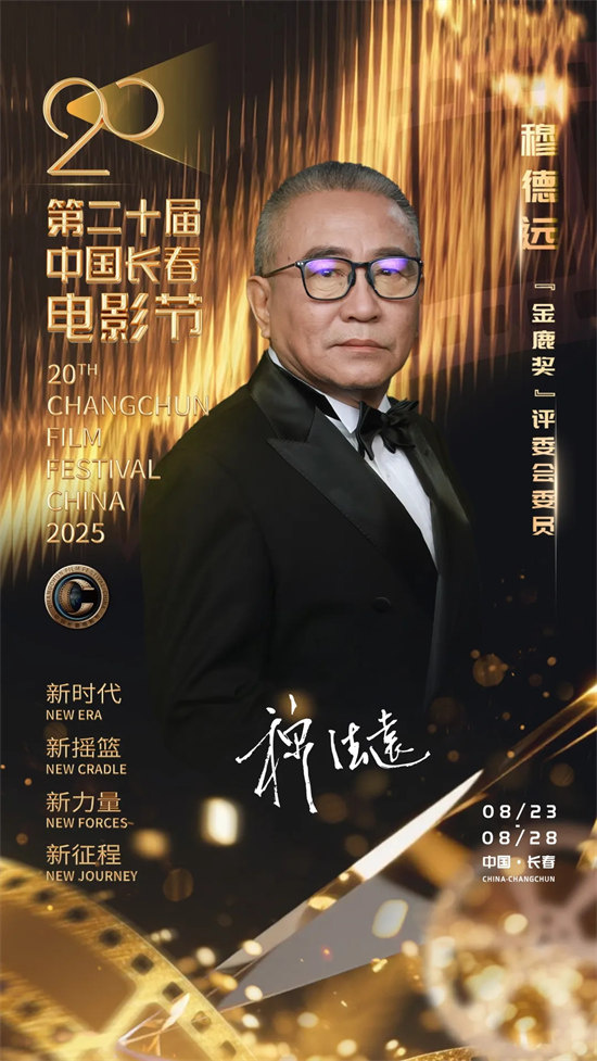 第二十届中国长春电影节：陈宝国领衔“金鹿奖”评委会，刘烨、张钧甯分任电影大使、形象大使 -6