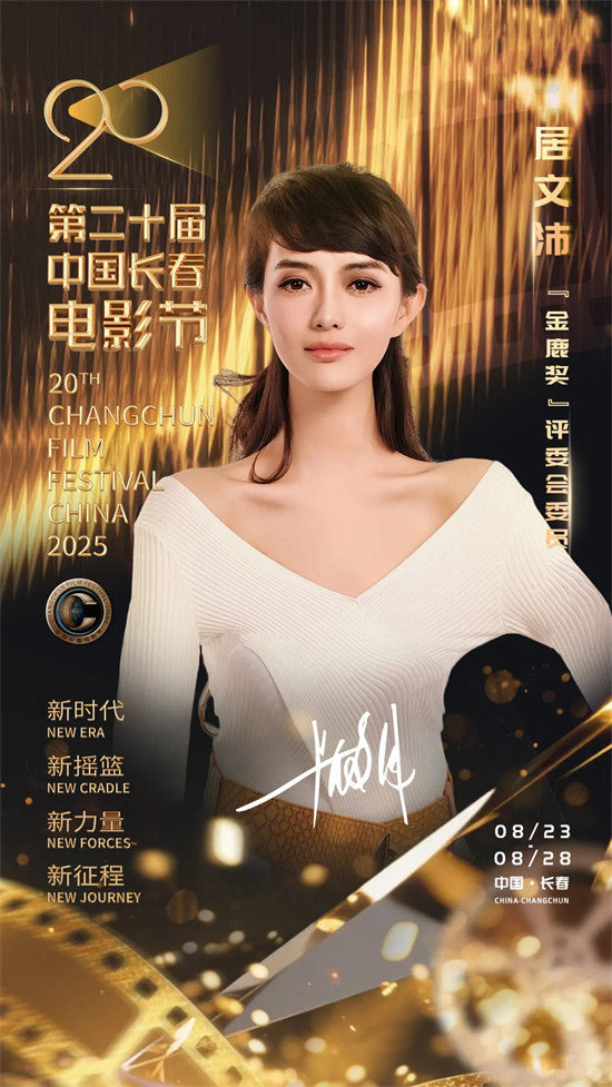 第二十届中国长春电影节：陈宝国领衔“金鹿奖”评委会，刘烨、张钧甯分任电影大使、形象大使 -7