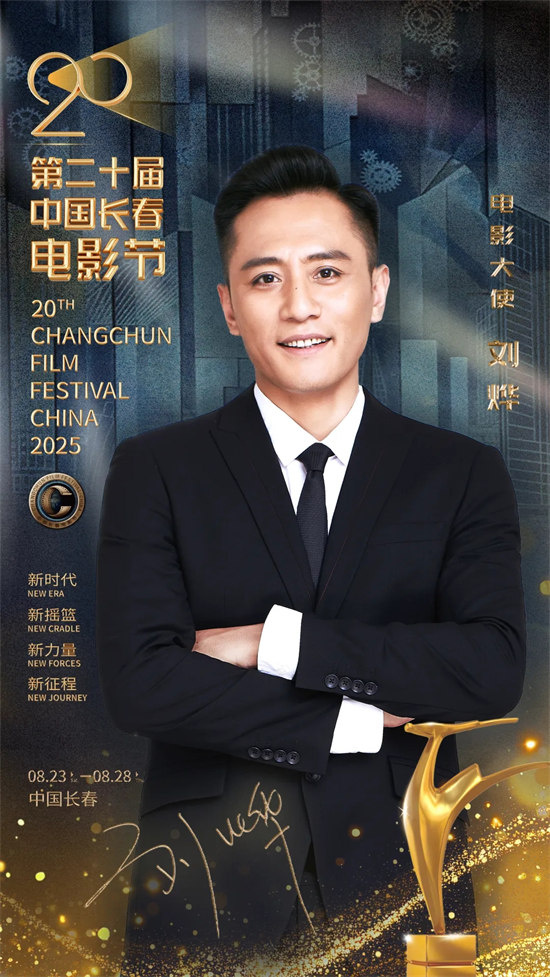 第二十届中国长春电影节：陈宝国领衔“金鹿奖”评委会，刘烨、张钧甯分任电影大使、形象大使 -8