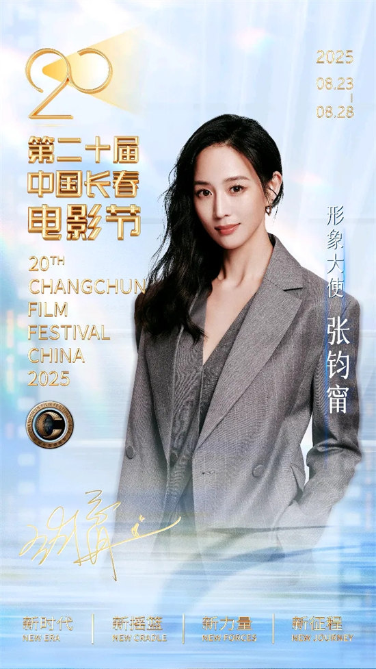 第二十届中国长春电影节：陈宝国领衔“金鹿奖”评委会，刘烨、张钧甯分任电影大使、形象大使 -9