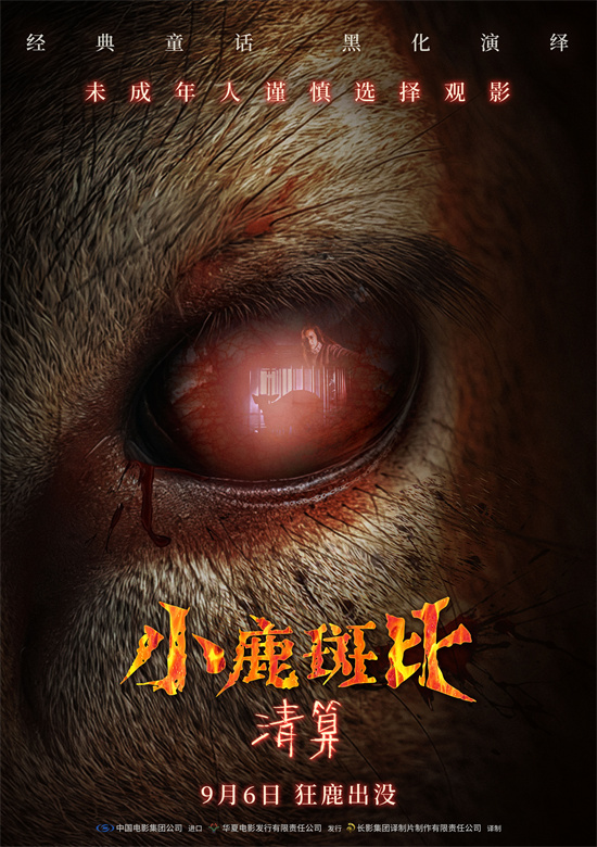《小鹿斑比：清算》定档9.6！毁童年恐怖新作来袭 -1