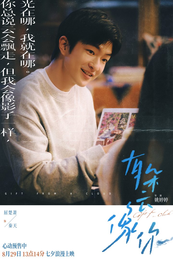 电影《有朵云像你》发布终极预告 8月20日-22日20:20开启百城限定影院限时点映 -1