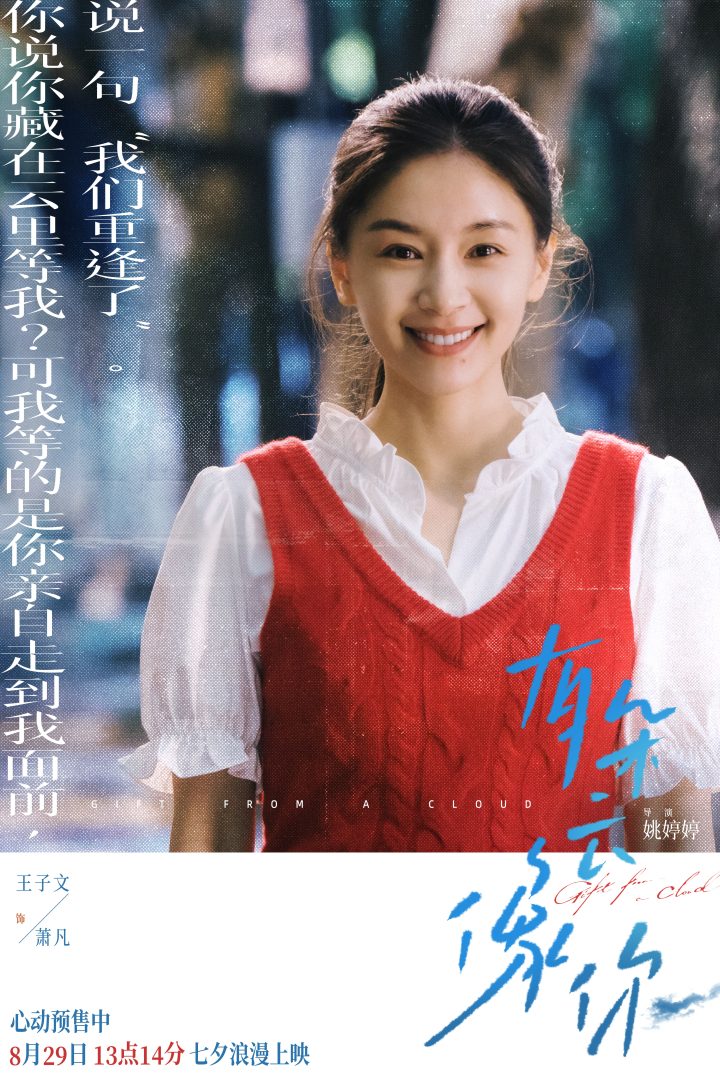 电影《有朵云像你》发布终极预告 8月20日-22日20:20开启百城限定影院限时点映 -2