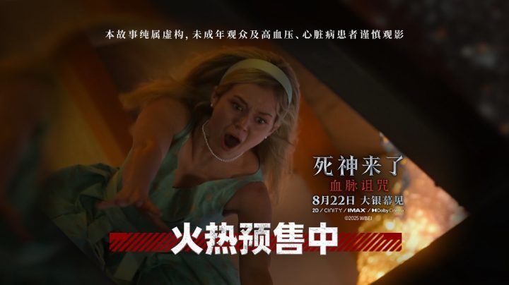 《死神来了：血脉诅咒》预售加速 全新视频揭秘家族惊悚宿命 -2
