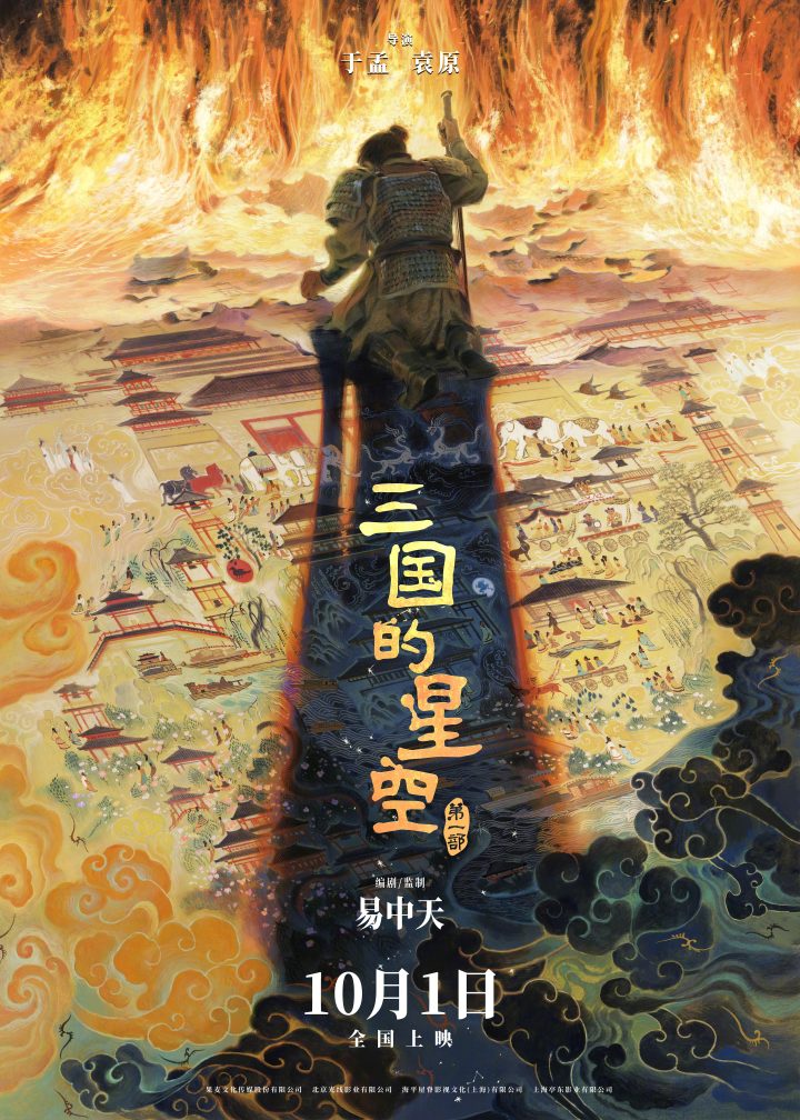 易中天编剧!《三国的星空第一部》曝预告定档10.1 -1