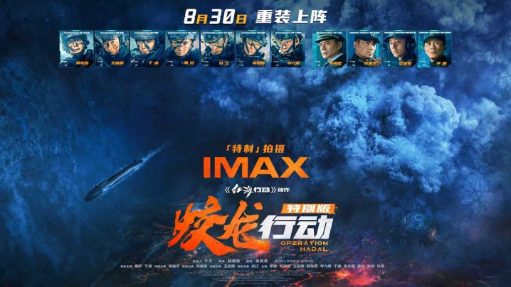 《蛟龙行动》特别版8.30登陆IMAX影院 IMAX特制拍摄震撼呈现深海动作奇观 -1