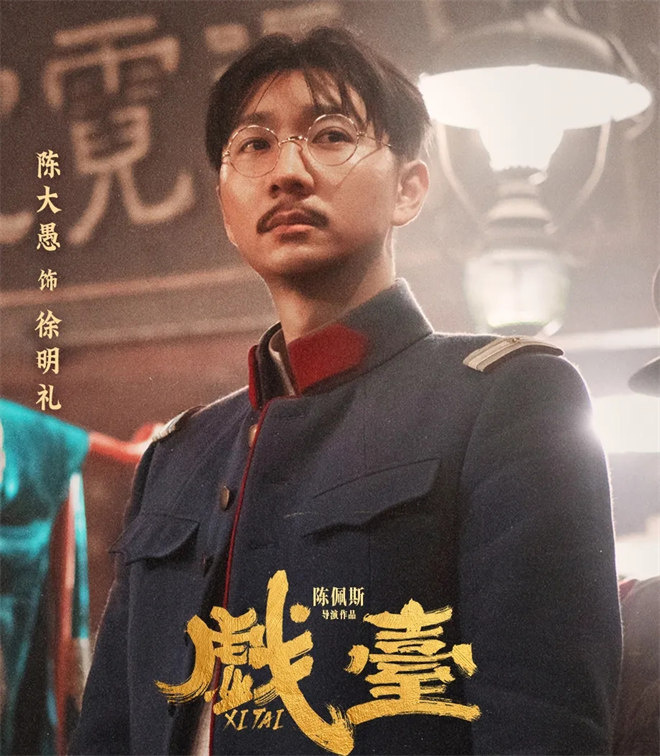 专访陈大愚:拍《戏台》被前辈们的投入与热爱震撼 -1