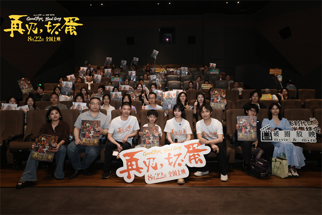 陈明昊《再见，坏蛋》路演 主创观众共写市井暖意 -1