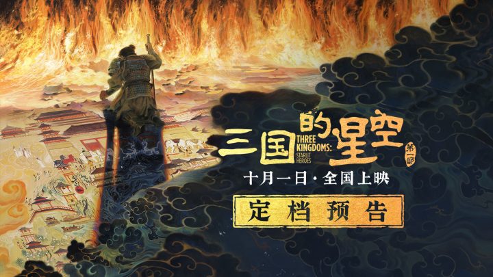 动画电影《三国的星空第一部》定档国庆 易中天讲三国从百家讲坛到大银幕 -2