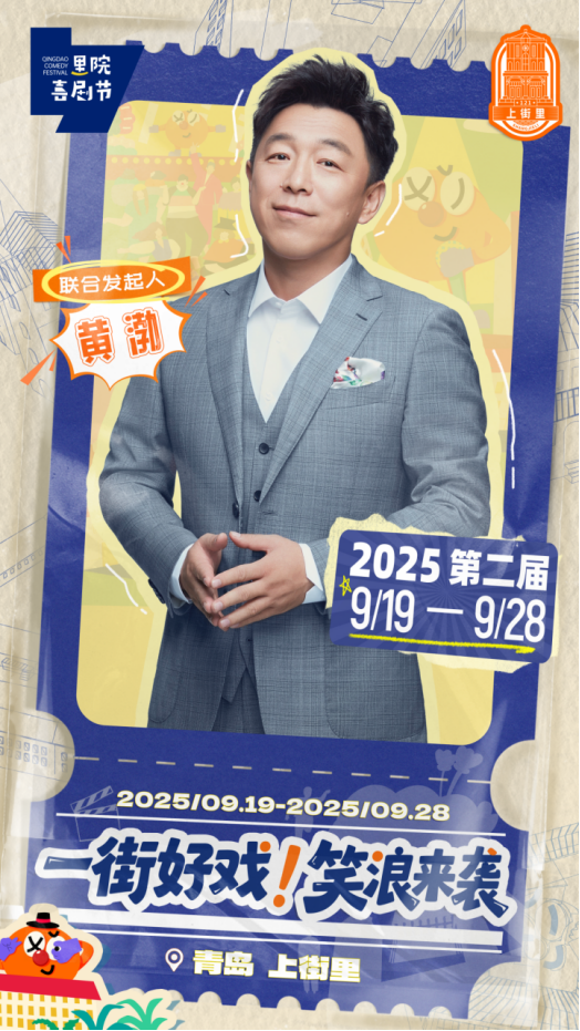 第二届里院喜剧节官宣，百场演出铺就一街好戏！ -2