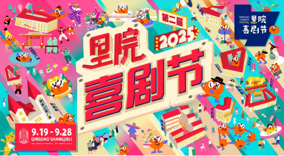 第二届里院喜剧节官宣，百场演出铺就一街好戏！ -1