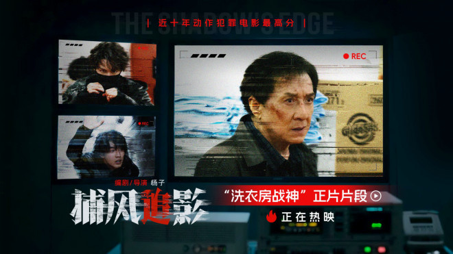 《捕风追影》曝正片片段 成龙解锁新地图洗衣房！ -1