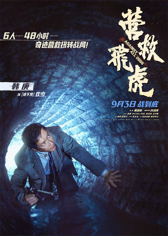 韩庚《营救飞虎》曝预告 六人小队血战破局搏生路 -2
