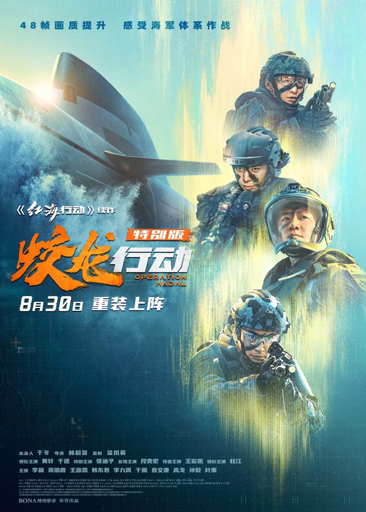 电影《蛟龙行动（特别版）》叙事视听皆升级！130分钟重塑深海战场 8月30日淬炼归来 -1