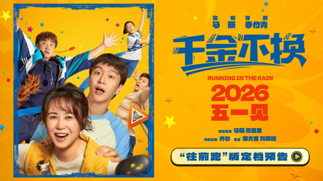 《千金不换》定档！马丽范丞丞乔杉演绎温情故事 -1