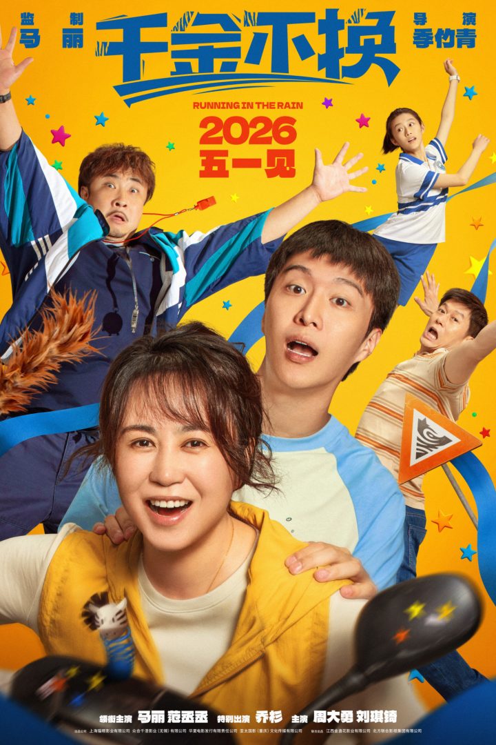 《千金不换》定档！马丽范丞丞乔杉演绎温情故事 -2