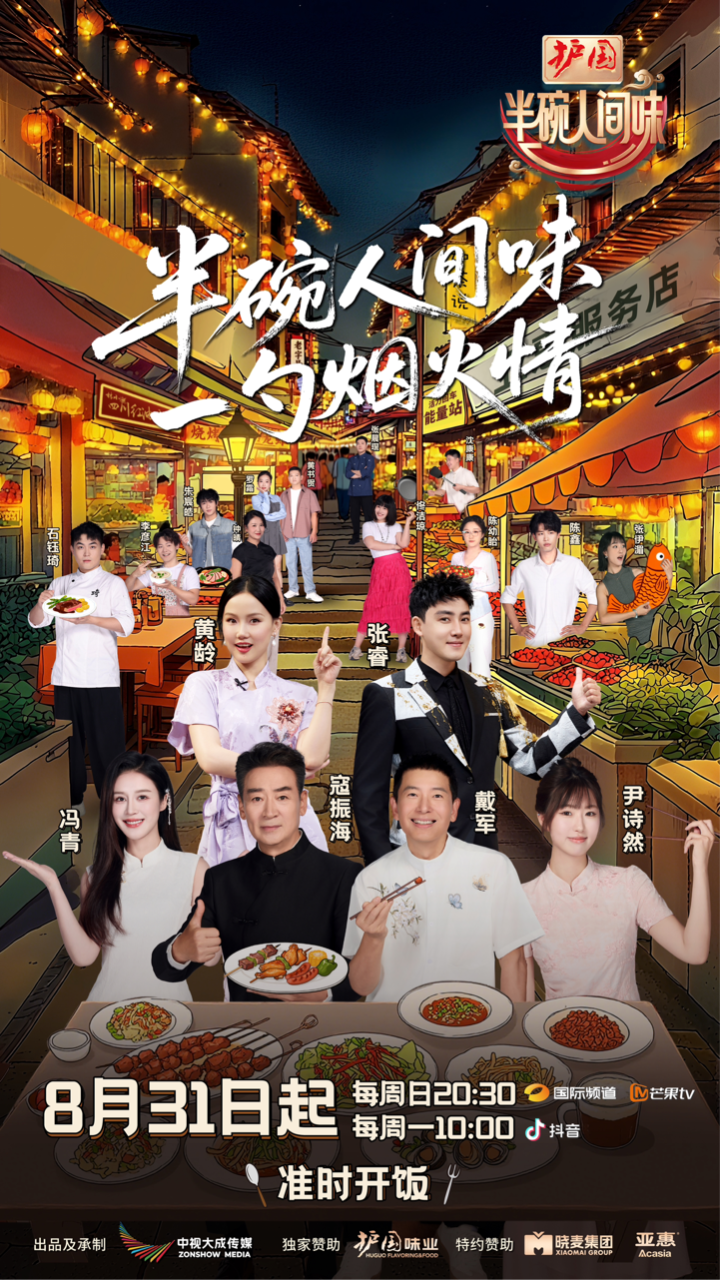 《半碗人间味》官宣戴军黄龄张睿，8月31日起突破传统美食综艺局限 -1