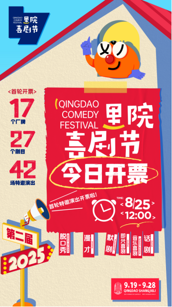 第二届（2025年）里院喜剧节正式开票！收藏好这份“爆笑指南” -1