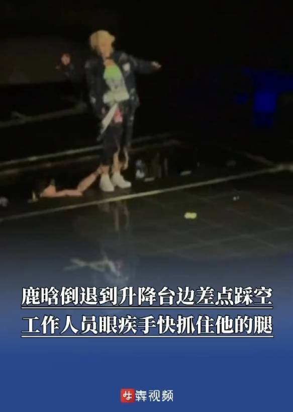 鹿晗演唱会倒退到升降台边差点踩空 -1