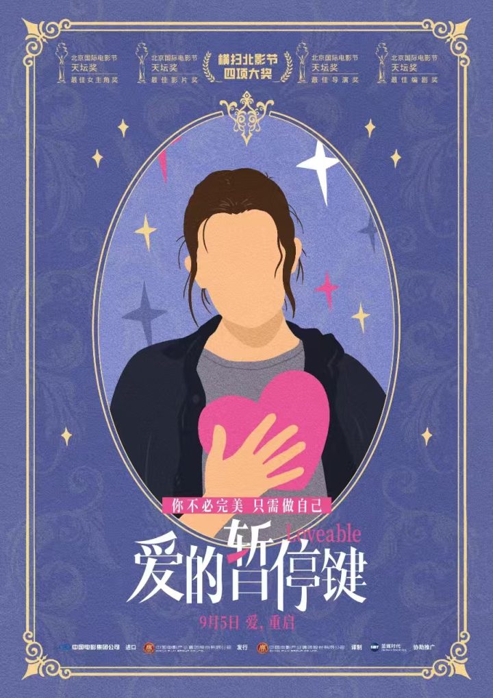 电影《爱的暂停键》首映礼引爆期待 大咖云集盛赞女性力量 -1