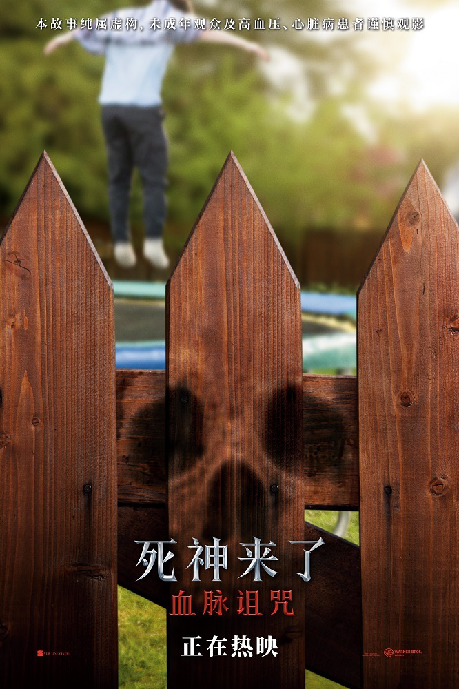 《死神来了：血脉诅咒》首周末票房破6000万 极致感官刺激震撼大银幕 -1