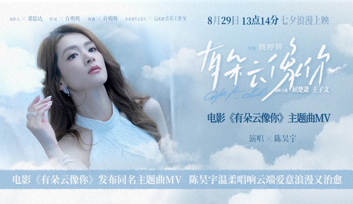 电影《有朵云像你》发布同名主题曲MV 陈昊宇温柔唱响云端爱意浪漫又治愈 -1