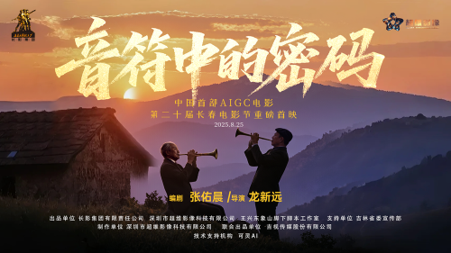 中国首部AI高清微电影《音符中的密码》首映 突破影视制作边界 -1