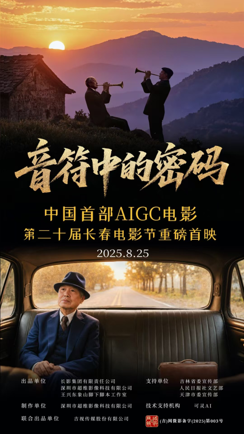 中国首部AI高清微电影《音符中的密码》首映 突破影视制作边界 -2