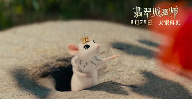 绿野仙踪新改编！《翡翠城巫师》8.29赴魔法冒险 -2