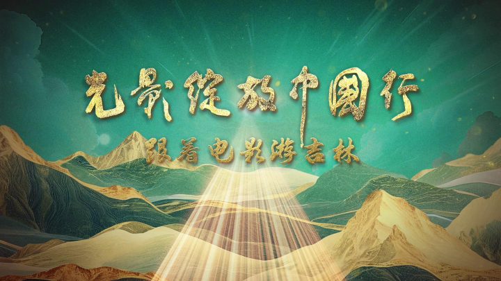 《南京照相馆》夺第20届长春电影节最佳影片 -5