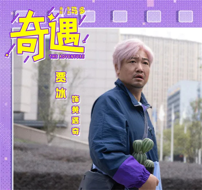 贾冰、李治良专访 | 《奇遇》“hold”住多彩青春 -2
