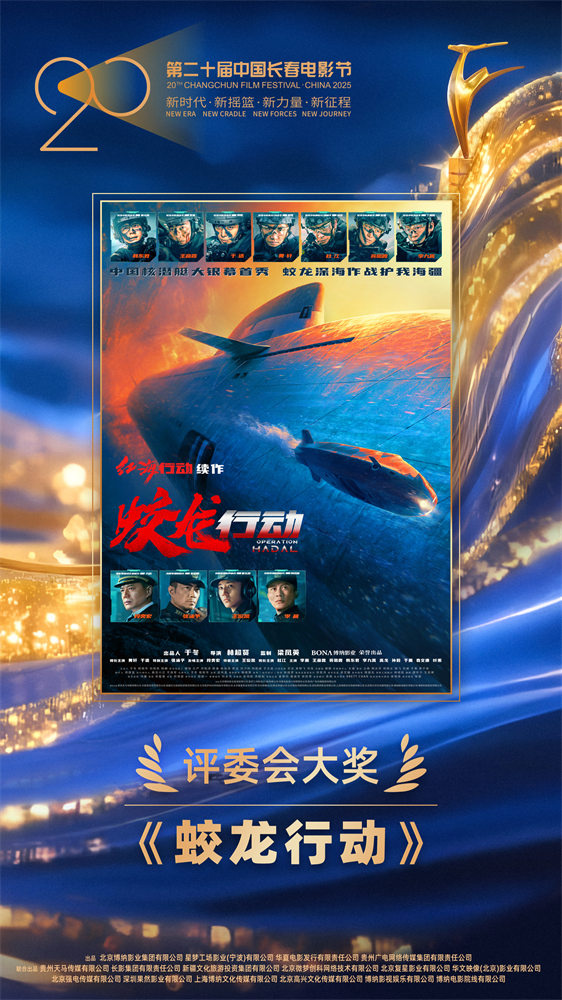 《蛟龙行动》获长影节评委会大奖 特别版路演获赞 -1