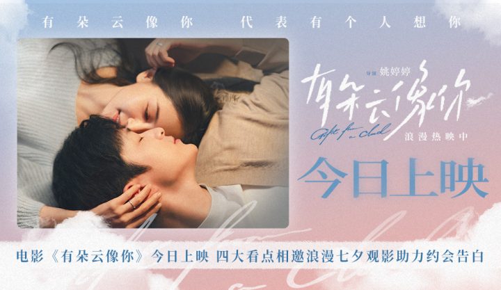 电影《有朵云像你》今日上映 四大看点相邀浪漫七夕观影助力约会告白 -1