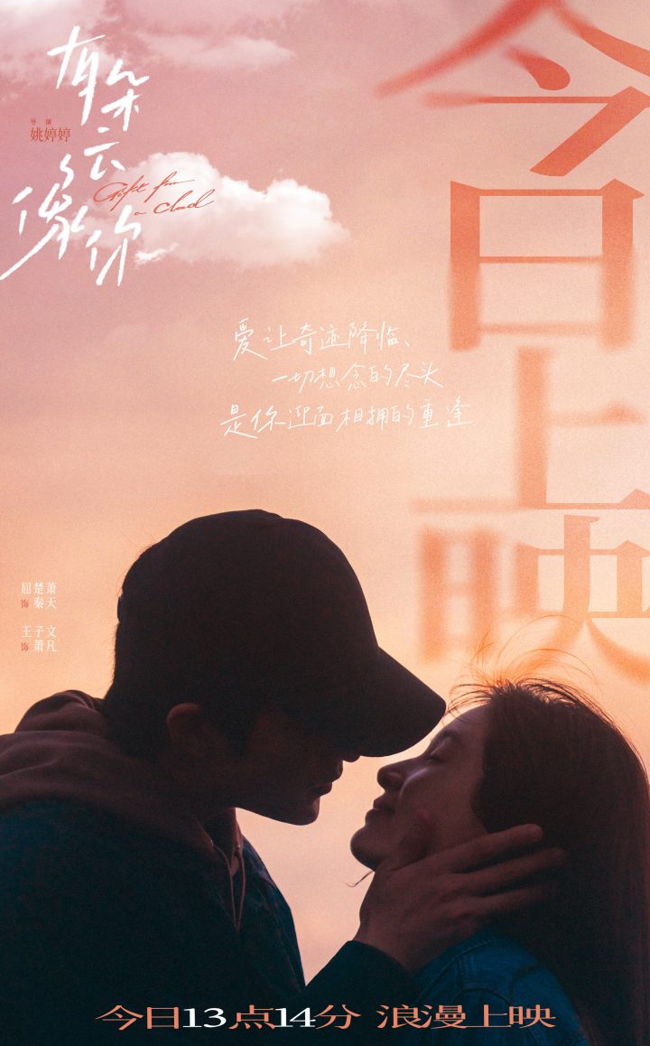电影《有朵云像你》今日上映 四大看点相邀浪漫七夕观影助力约会告白 -2