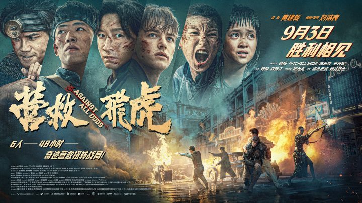 《营救飞虎》曝“血战突围”版短预告 血性英雄胜利相见！ -1