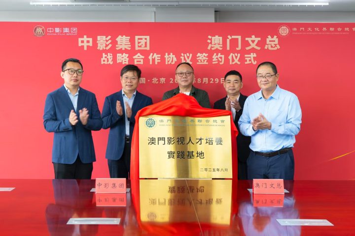 中影集团携手澳门文总，推进影视业繁荣