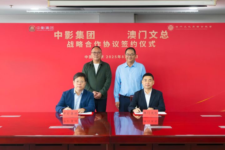 中影集团携手澳门文总，推进影视业繁荣